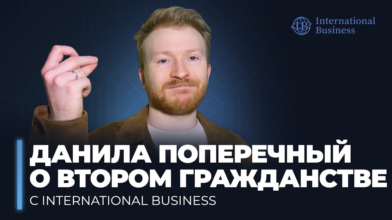 Данила Поперечный о втором гражданстве с International Business