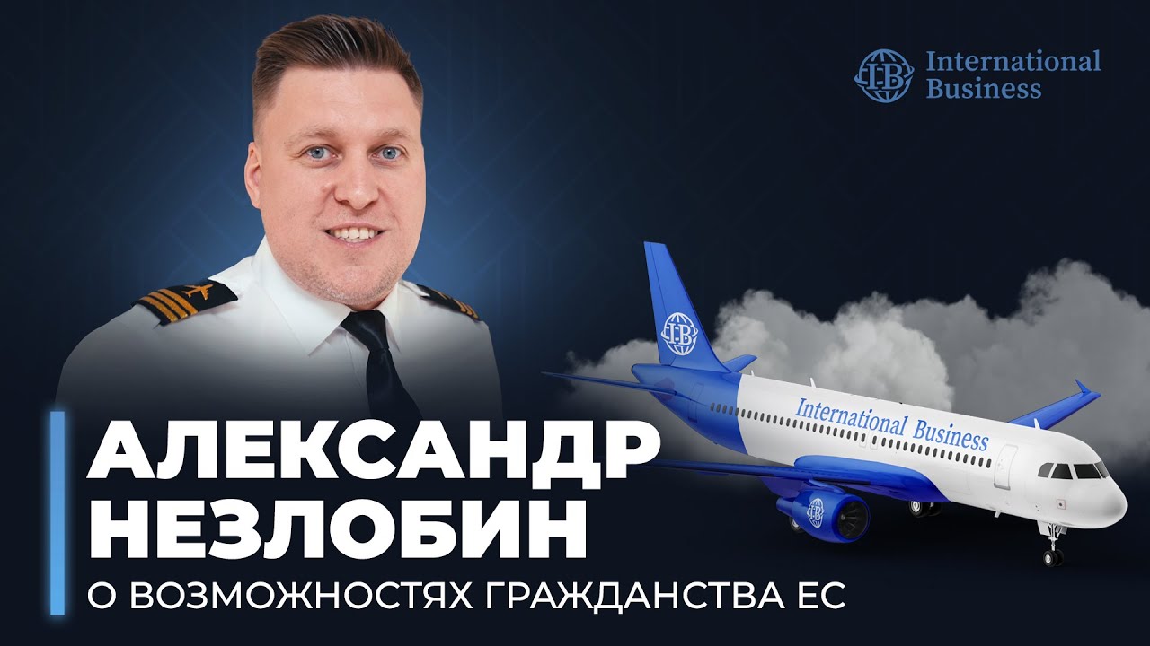 Александр Незлобин о паспорте ЕС оформленном с компанией International Business